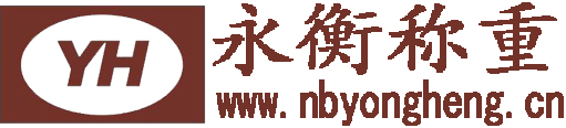 宁波永衡称重技术有限公司